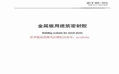 JCT884-2016 金属板用建筑密封胶.pdf
